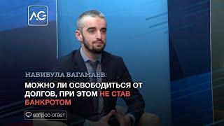 Можно ли освободиться от долгов, при этом не став банкротом? | Набибула Багамаев