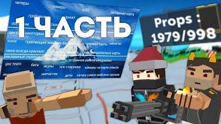 РАЗБОР АЙСБЕРГА ССБ2, ЧТО ОН СКРЫВАЕТ? | 1 ЧАСТЬ | Simple Sandbox