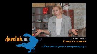 2022.01.27 Елена Соломина — Как выступать интроверту