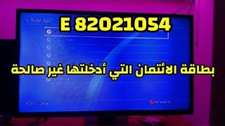 حل مشكلة رمز خطأ E 82021054 بطاقة الائتمان التي أدخلتها غير صالحة  ps4#ps4 #ps5