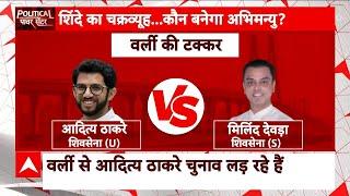 Maharashtra Elections: ठाकरे परिवार के 2 सदस्य चुनावी मैदान में,दोनों के खिलाफ सीएम शिंदे बने चट्टान