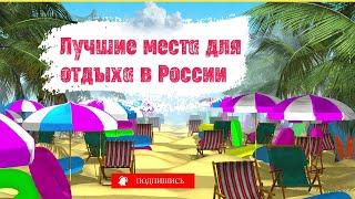 Куда поехать отдохнуть в России?  Топ лучших мест для отдыха