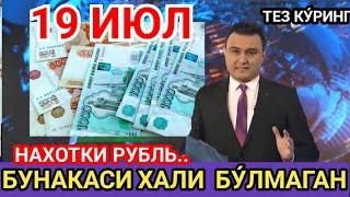 19 ИЮЛ . kurs dollar uz bugun,  бугунги доллар курси, курс бугунги