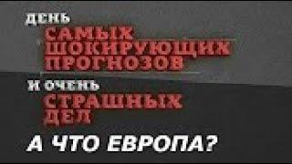 А что Европа؟ День самых шокирующих прогнозов и страшных дел  Документальный фильм