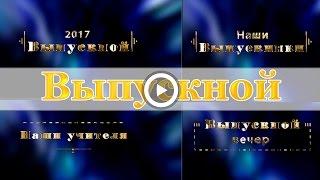 Школьные футажи "Выпускной"  | Footages school  Proshow Producer