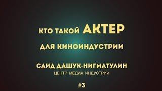 #003 КТО ТАКОЙ АКТЕР ДЛЯ КИНО? - за одну минуту