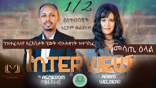 INTERVIEW #ARIAM - WELDEAB  2023  PART 1 ምስ ሓውኻ ተማላላእ  ኣርያም ወልደኣብ