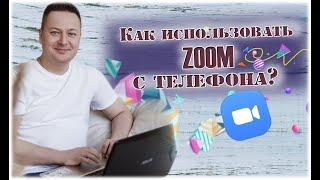 Как использовать ZOOM с телефона