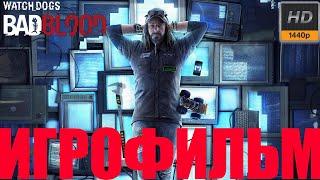 Watch Dogs: Bad BloodИгрофильм1440p60