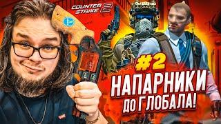 НЕ ОТКРЫВАЙТЕ ЭТО ВИДЕО! ЭТО ПОЗОР! (НАПАРНИКИ ДО ГЛОБАЛА В CS 2 #2)