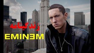 بیوگرافی EMINEM (امینم) - زندگینامه