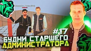 БУДНИ СТАРШЕГО АДМИНА НА БЛЕК РАША #17 - БУДНИ АДМИНА НА BLACK RUSSIA - АДМИН БУДНИ BLACK RUSSIA