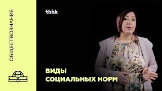 Виды социальных норм | Обществознание