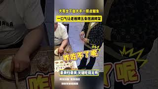 大哥坐下就大手一挥点鳗鱼 一口气让老板烤五条摆满烤架 网友：豪爽归豪爽 关键吃得完吗