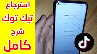 شرح خطوة خطوة استرجاع حساب تيك توك tik tok  جرب 