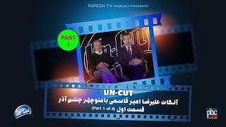 آنکات با منوچهر چشم‌آذر(قسمت اول از چهار قسمت) ناگفته ها ... Uncut with Manouchehr Cheshmazar