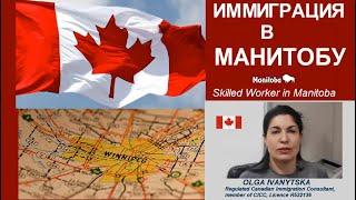 Иммиграция в Манитобу через предложение на работу от работодателя: Skilled Worker in Manitoba