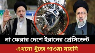 iran president ebrahim raisi helicopter crashes.Iran president update news live.iran president news.