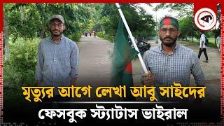 মৃ'ত্যুর আগে লেখা আবু সাইদের ফেসবুক স্ট্যাটাস ভাইরাল | Abu Sayed | Facebook Status | Quota | Rangpur