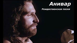 АНИВАР - РОЖДЕСТВЕНСКАЯ ПЕСНЯ ( ДА ЭТО ТАЙНА ДЛЯ МЕНЯ - Cover )