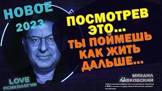 МИХАИЛ ЛАБКОВСКИЙ НОВОЕ 2023 -Ты поймешь себя, и поймешь как жить дальше