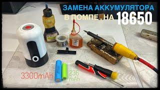 Замена аккумулятора в помпе для питьевой воды . Замена на 18650 