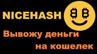 ВЫВОД ДЕНЕГ С NICEHASH НА КОШЕЛЕК