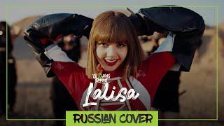 LISA - LALISA на русском【SleepingForest】