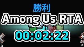 【RTA】Among Us Any%(バグあり) 2:22でクリア【解説付き】