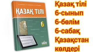 Қазақ тілі 6-сынып 6-бөлім 6-сабақ Қазақстанның көлдері#қазақтили#қазақтілісабағы#қазақтілі