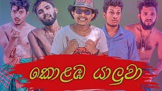 Sapumal Production | කොලබ යාලුවා | colombo yaluwa