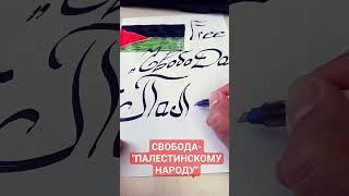 Свободу-Палестине!#palestine#islam#ближнийвосток#ислам#арабские