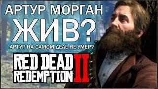 RDR2 - АРТУР МОРГАН ЖИВ? / АРТУР НА САМОМ ДЕЛЕ НЕ УМЕР? / Что имел ввиду тот старик? (СПОЙЛЕРЫ)