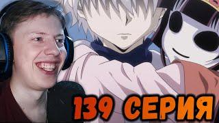 Хантер х Хантер (Hunter x Hunter) 139 серия ¦ Реакция на аниме