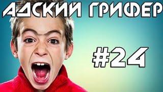 Шоу – АДСКИЙ ГРИФЕР! #24 (ИЗНАСИЛОВАЛИ ПОЦЫКА / АТАКА СНЕЖНОГО ЧЕЛОВЕКА!) | The Alex Super.