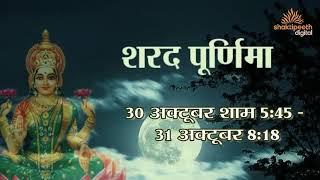 हिन्दू धर्म में शरद पूर्णिमा का महत्व | Shaktipeeth Digital