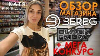 ОБЗОР МАГАЗИНА BEREG + МЕГА Конкурс!!! ЧЁРНАЯ ПЯТНИЦА! BEREG FISHING BLACK FRIDAY!