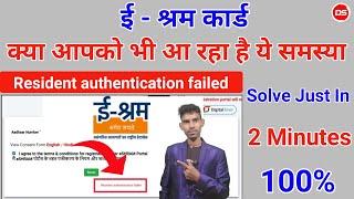 Resident authentication failed E Sharm Card | Problem solive | चुटकियो में ठीक करे इस समस्या को