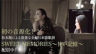 松田聖子 - 代表曲「SWEET MEMORIES」が全編日本語でデビュー40周年記念日に配信スタート！9月30日に40周年記念アルバム「SEIKO MATSUDA 2020」のリリースが決定！