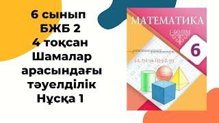 6 сынып математика БЖБ-2 , 4-тоқсан, 1-нұсқа/Шамалар арасындағы тәуелділік #бжб6сынып