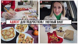 ВЛОГ:Адвент для подростков/ Трогательно..../ Сдала новые шторы/ Уютный влог