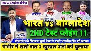 India vs Bangladesh Test Series|भारतीय टीम घोषित| IND vs BAN 2nd Test India Playing11| Team Squad|