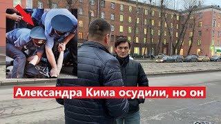 Александра Кима осудили, но он выиграл суд с полицейским Абгуганиевом!