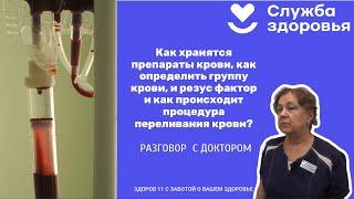  Разговор с доктором: Как происходит процедура переливания крови?