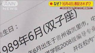 「6月4日」表記されず？中国当局がネット規制か(20/06/04)