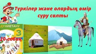 Түркілер және олардың өмір сүру салты.