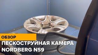 Обзор работы пескоструйной камеры NORDBERG NS9 с фронтальной загрузкой