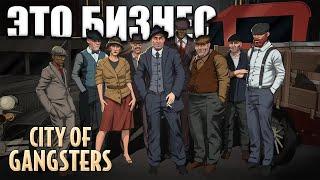 НИЧЕГО ЛИЧНОГО. ТОЛЬКО БИЗНЕС | City of Gangsters прохождение #1