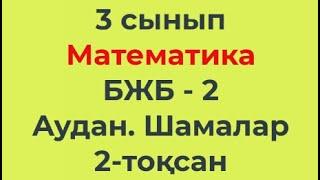 3 сынып Математика 2-тоқсан БЖБ-2 Аудан. Шамалар бөлімі