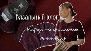 Вязальный влог. Вяжу кардиган на заказ и не хочу его отдавать